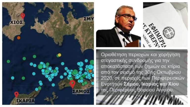Στο νόμο περί αποκαταστάσεως ζημιών εκ σεισμών εντάσσονται Σάμος, Ικαρία & Χίος