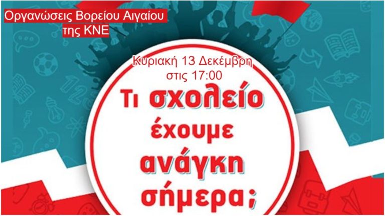 Διαδικτυακή συζήτηση διοργανώνουν οι οργανώσεις Βορείου Αιγαίου της ΚΝΕ