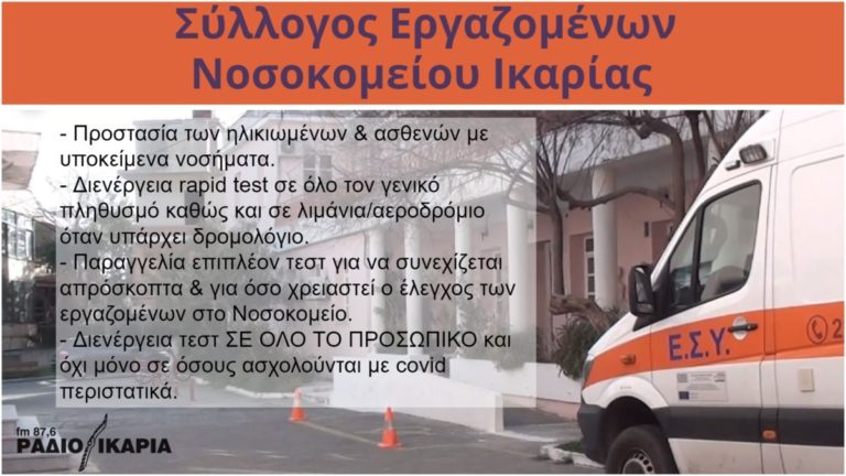 «Διενέργεια rapid test σε όλο τον γενικό πληθυσμό καθώς και σε λιμάνια/αεροδρόμιο»