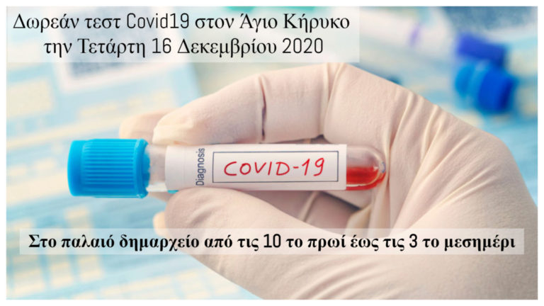 Δωρεάν τεστ Covid19 στον Άγιο Κήρυκο στις 16 Δεκεμβρίου από 10 π.μ. έως 3 μ.μ.