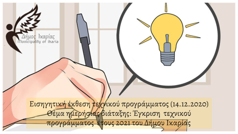 Εισηγητική έκθεση αντιδήμαρχου οικονομικών & διοικητικών για το τεχνικό πρόγραμμα