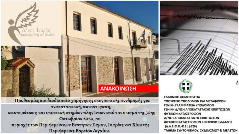 Εκδόθηκε νέα διευκρινιστική υπουργική απόφαση για τους σεισμόπληκτους