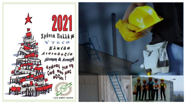 Ευχές και τα χρόνια πολλά από την Ένωση Τεχνικών ΔΕΗ Σάμου-Ικαρίας
