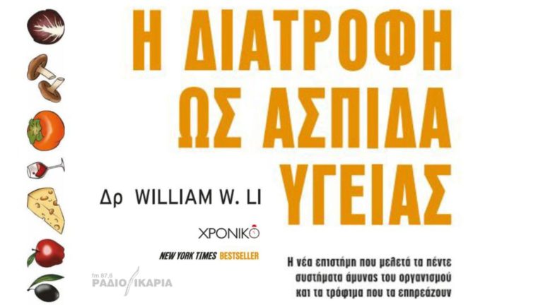 Νέο βιβλίο με τίτλο «Η διατροφή ως ασπίδα υγείας» από τις Εκδόσεις Χρονικό