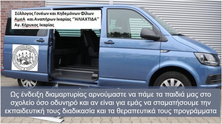 Μόνιμη, νόμιμη & δωρεάν μεταφορά των παιδιών από & προς στο σχολείο