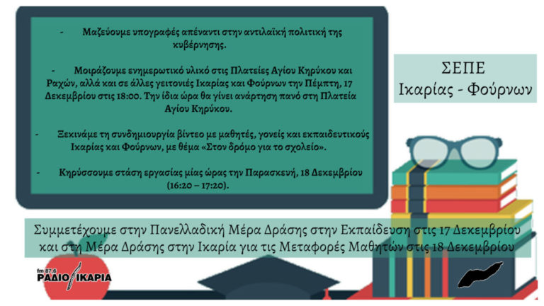 Ο ΣΕΠΕ συμμετέχει στις δράσεις για Εκπαίδευση & Μεταφορές Μαθητών