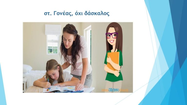 Ο ρόλος των γονέων στην πραγματικότητα της τηλ-εκπαίδευσης