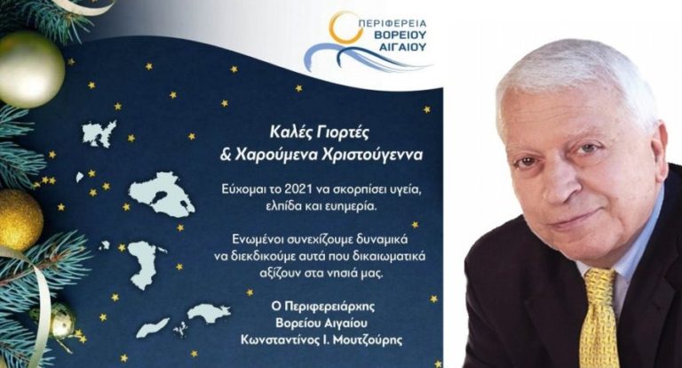 Οι ευχές & το Χριστουγεννιάτικο μήνυμα του Περιφερειάρχη Βορείου Αιγαίου