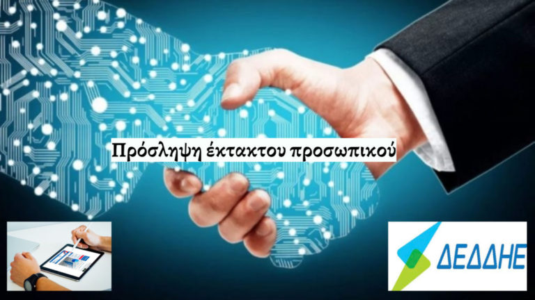 Αιτήσεις έως 30/12/2020 για πρόσληψη 2 συμβασιούχων στον ΔΕΔΔΗΕ