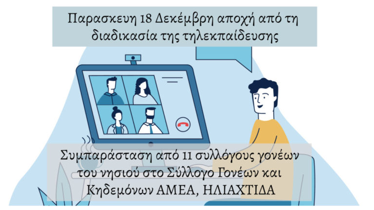 Συμπαράσταση στα ειδικά σχολεία με αποχή από τη διαδικασία της τηλεκπαίδευσης