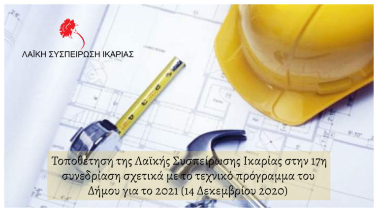 Τοποθέτηση της ΛΑΣ Ικαρίας για το τεχνικό πρόγραμμα του Δήμου  Ικαρίας