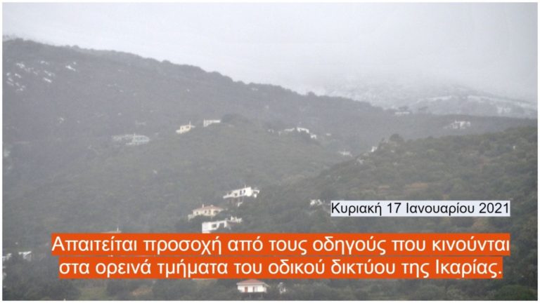 Απαιτείται προσοχή από τους οδηγούς που κινούνται στα ορεινά τμήματα του οδικού δικτύου