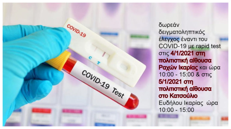 Δωρεάν δειγματοληπτικός έλεγχος έναντι του COVID-19 με rapid test