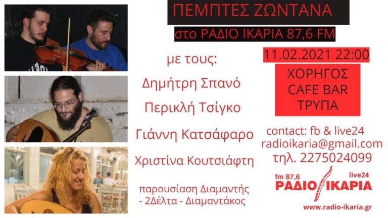 Σπανός, Τσίγκος, Κατσάφαρος & Κουτσιάφτη στο LIVE αυτής της Πέμπτης