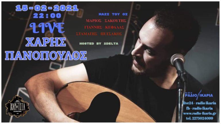 Χάρης Πανόπουλος Live τη Δευτέρα 15/2 στις 10 το βράδυ στους 87,6 FM