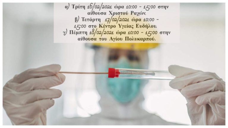 Δωρεάν τεστ για covid19 σε 3 σημεία στην Ικαρία από τον Εθνικό Οργανισμό Δημόσιας Υγείας