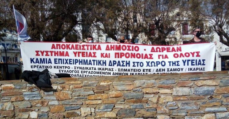 Εργατικό Κέντρο Σάμου: Οι πολιτικές όλων των μέχρι τώρα κυβερνήσεων οδήγησαν σε αυτή την κατάσταση