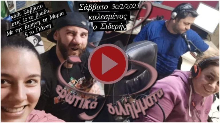 Ακούστε το ηχητικό της Σαββατιάτικης εκπομπής “Ερωτικά Διλήμματα” (30/1/2021)