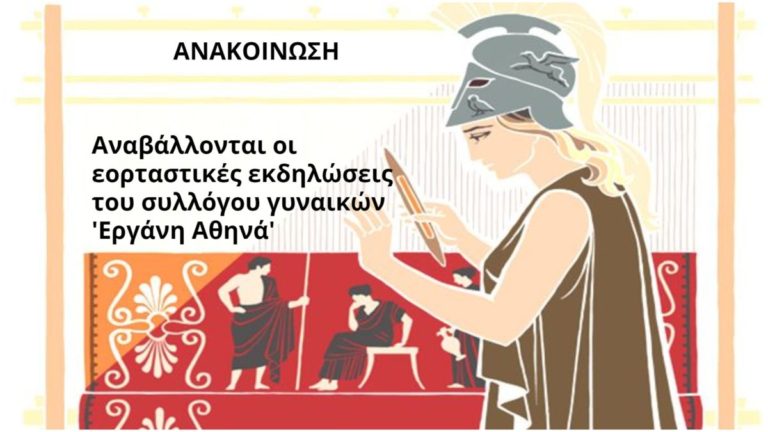 Αναβάλλονται οι εορταστικές εκδηλώσεις του συλλόγου γυναικών ‘Εργάνη Αθηνά’