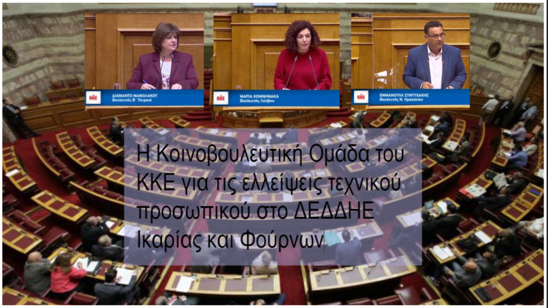 Αναφορά στη Βουλή για στελέχωση των υπηρεσιών του ΔΕΔΔΗΕ σε Ικαρία & Φούρνους