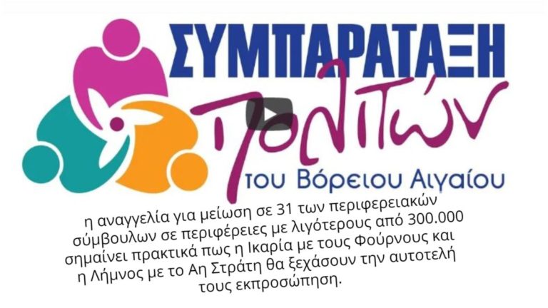 Από τη διαδικτυακή συνέντευξη τύπου της Συμπαράταξης Πολιτών Βορείου Αιγαίου