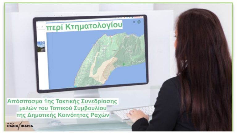 Απόφαση – αίτημα του Τοπικού Συμβουλίου της Δ. Κ. Ραχών περί Κτηματολογίου