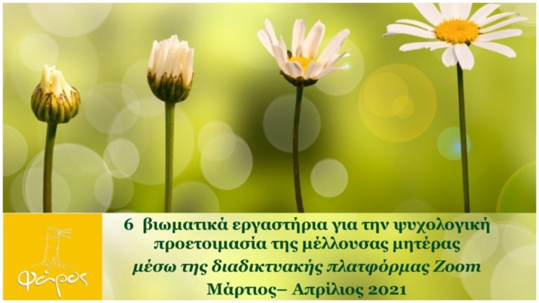 Βιωματικά Εργαστήρια για την ψυχολογική προετοιμασία της μέλλουσας μητέρας