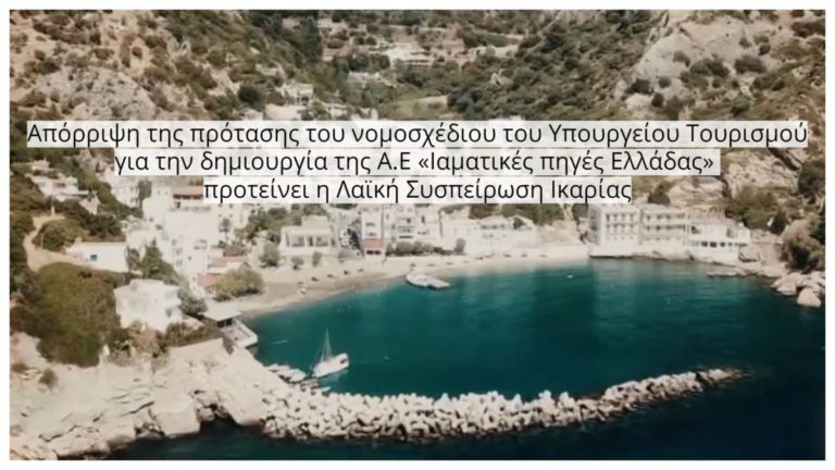 Για την πρόταση του Υπουργείου Τουρισμού σχετικά με την δημιουργία της Α.Ε «Ιαματικές πηγές Ελλάδας»