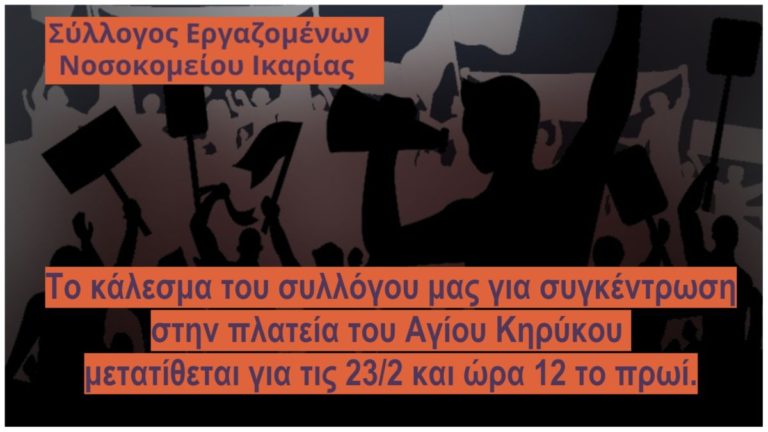 Έκτακτο: Για τις 23 Φλεβάρη μετατίθεται το κάλεσμα του ΣΕΝΙ για συγκέντρωση