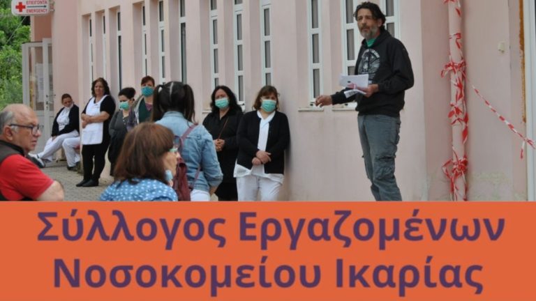 Γνωστοποίηση κατάστασης & διεκδικήσεις του Συλλόγου Εργαζομένων στο Νοσοκομείο