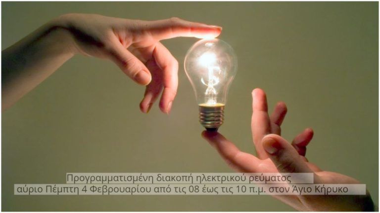 Δίωρη διακοπή ηλεκτρικού ρεύματος την Πέμπτη 4 Φεβρουαρίου στον Άγιο Κήρυκο