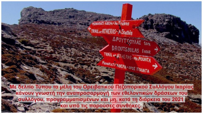 Δεν θα πραγματοποιηθεί ούτε το 2021 η διεθνής κοινωφελή εργασία στο μονοπάτι της κορυφογραμμής