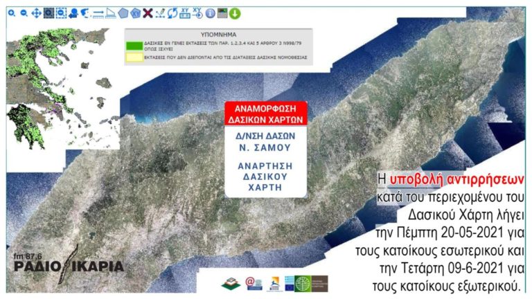 Διαδικασία αντίρρησης κατά του Δασικού Χάρτη των Π.Ε. Ικαρίας και Π.Ε. Σάμου