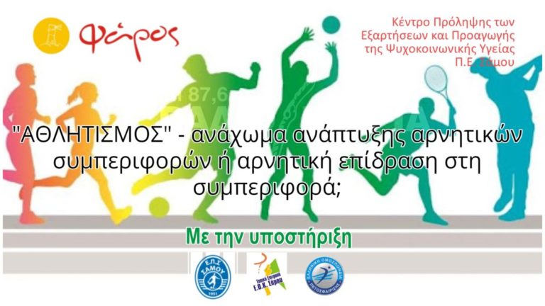 Διαδικτυακό σεμινάριο Πρόληψης για τον Χώρο του Αθλητισμού