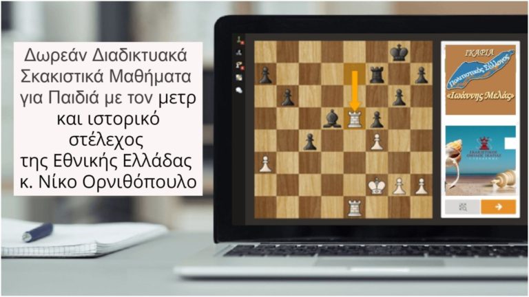 Συνεργασία Πολιτιστικού Συλλόγου «Ιωάννης Μελάς» & Σκακιστικού Ομίλου
