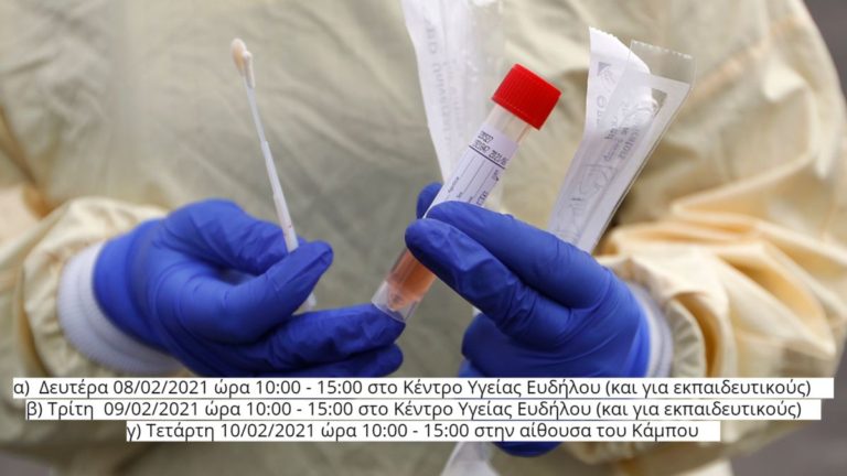 Δωρεάν δειγματοληπτικός έλεγχος με rapid test σε Εύδηλο & Κάμπο