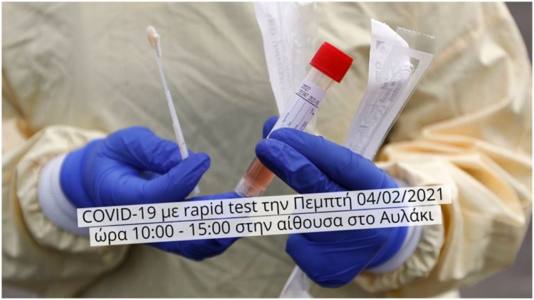 Δωρεάν δειγματοληπτικός έλεγχος με rapid test την Πέμπτη στο Αυλάκι
