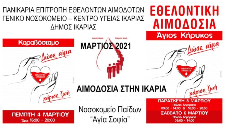 Εθελοντική Αιμοδοσία στην Ικαρία την πρώτη εβδομάδα του Μαρτίου