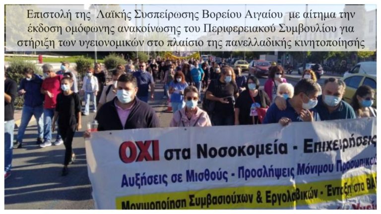 Επιστολή -αίτημα ΛΑΣ Β. Αιγαίου για στήριξη κινητοποίησης υγειονομικών την Tρίτη 23/02/21