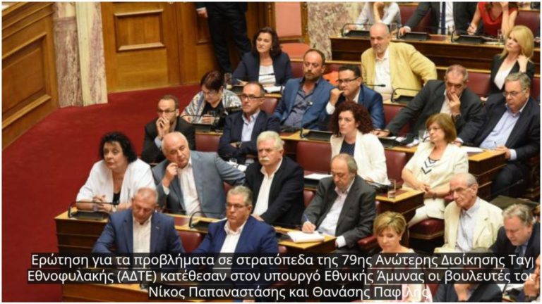 Ερώτηση στη βουλή για τα προβλήματα των στρατιωτικών μονάδων Σάμου και Ικαρίας