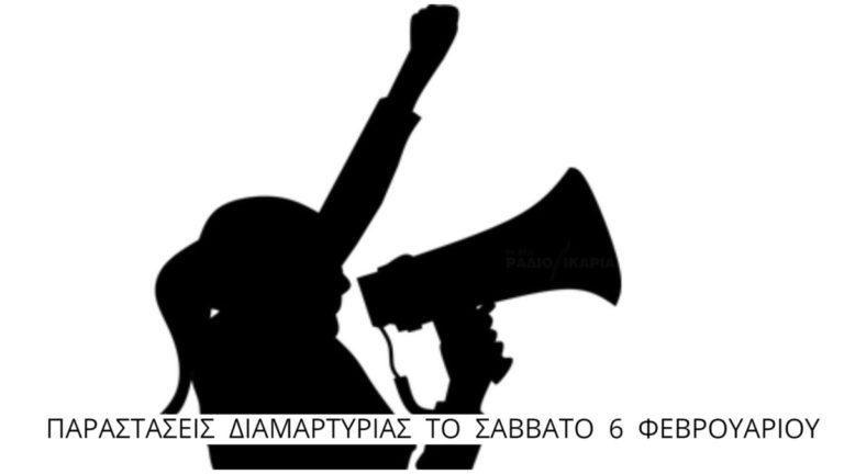 Κάλεσμα σωματείων Ικαρίας σε συγκεντρώσεις διαμαρτυρίας σε Άγιο κι Εύδηλο