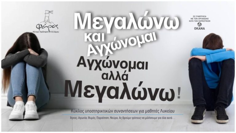 Κέντρο Πρόληψης Π.Ε. Σάμου: Κύκλος υποστηρικτικών συναντήσεων για μαθητές Λυκείου