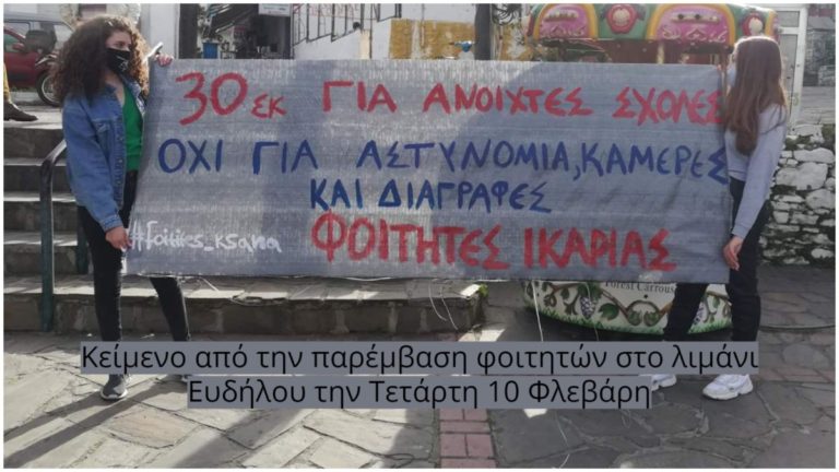 Κείμενο διαμαρτυρίας – παρέμβασης από Ικαριώτες φοιτητές και μαθητές