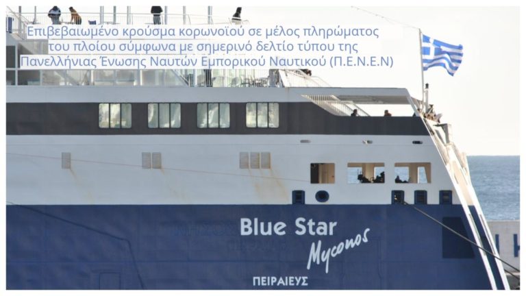 Κρούσμα σε μέλος πληρώματος του Blue Star Myconos σύμφωνα με την Π.Ε.Ν.Ε.Ν
