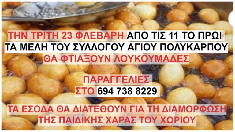 Λουκουμάδες από τα μέλη του συλλόγου Αγίου Πολυκάρπου την Τρίτη 23 Φλεβάρη