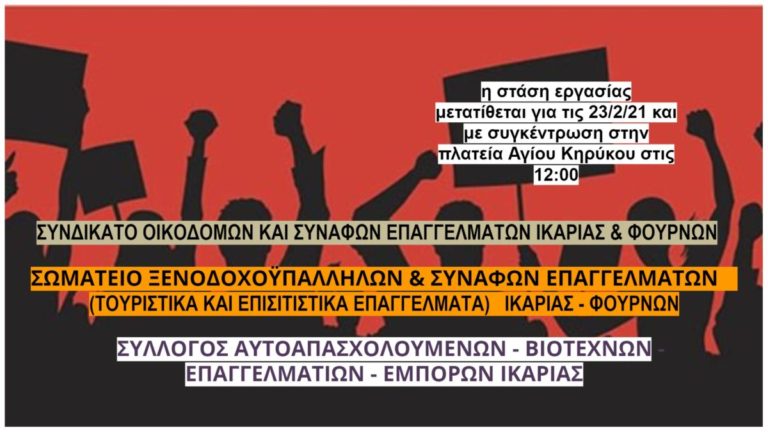 Μεταφορά στάσης εργασίας για την πανυγειονομική απεργία την ερχόμενη Τρίτη 23/2
