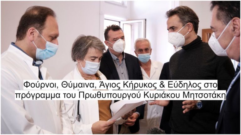 Ο Πρωθυπουργός Κυριάκος Μητσοτάκης θα επισκεφθεί τους Φούρνους & την Ικαρία
