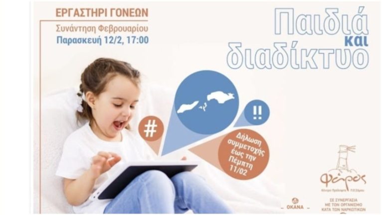 Κέντρο Πρόληψης Π.Ε. Σάμου: Παιδιά και διαδίκτυο – Εργαστήρι για γονείς