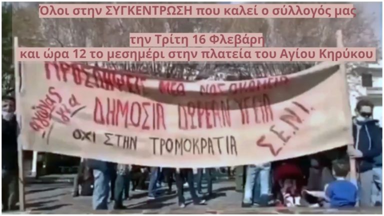 Σε συγκέντρωση καλεί ο ΣΕΝΙ την Τρίτη 16 Φλεβάρη στις 12 π.μ. στην πλατεία Αγίου Κηρύκου