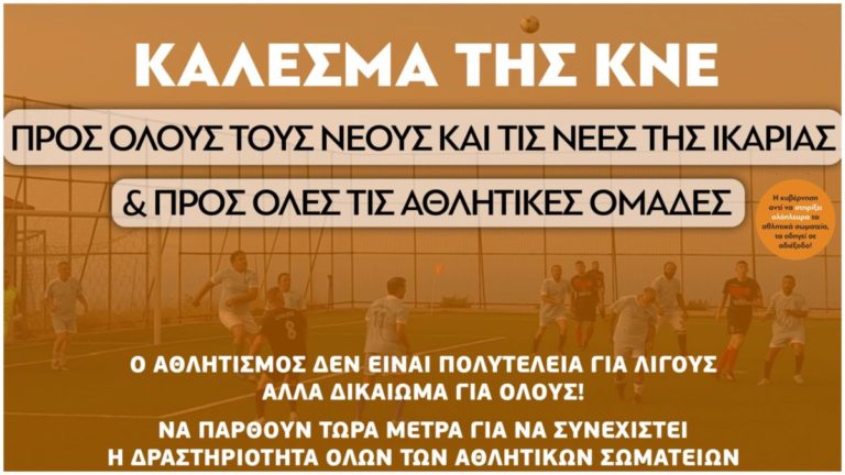 Τ.Ο Ικαρίας ΚΝΕ: Ο αθλητισμός δεν είναι πολυτέλεια για λίγους. Είναι δικαίωμα για όλους!